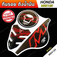 สติ๊กเกอร์กันรอย MSX กันรอยถังน้ำมัน ติดถังน้ำมัน [HONDA MSX125 ลายเคฟล่า สีแดง]