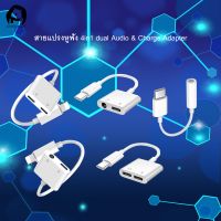 สายแปรงหูฟัง 4in1 dual Audio &amp; Charge Adapter และอะแดปเตอร์ชาร์จสำหรับ iPhone7/8/X/XR/iOS 10/11/12 ขึ้นชาร์จเพลงหรือโทรสำหรับหูฟังอะแดปเตอร์แปลงเสียง