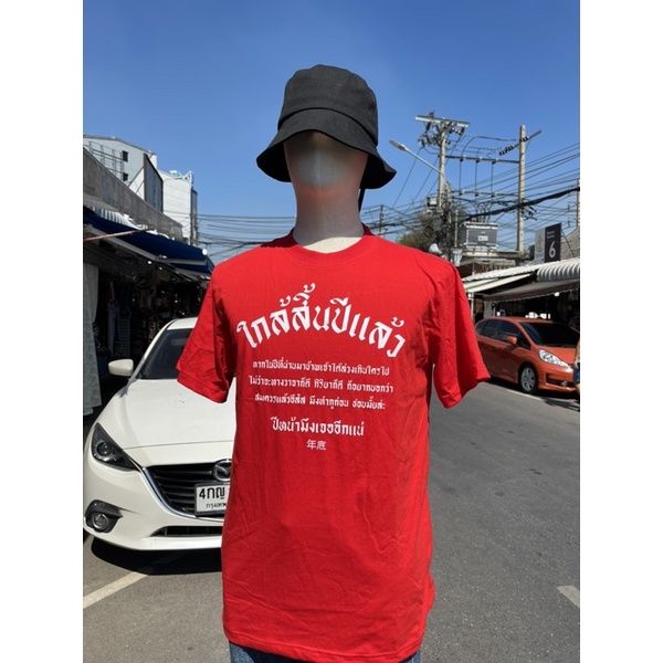 เสื้อยืด-ใกล้สิ้นปีแล้ว-code-warmsp-ลด-25-ไม่มีขั้นต่ำ-ลดสูงสุด-60-ใช้ได้ถึง-1-31-ตุลาคม