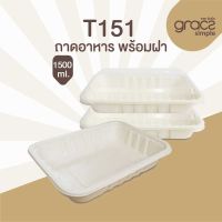 Gracz เกรซ T151 ถาด 1500 มล. พร้อมฝา PET แบบโดม แพค 25 ชุด เกรซซิมเปิล กล่องข้าว กล่องอาหาร ไบโอ ชานอ้อย ย่อยสลายได้ ใช้แล้วทิ้ง