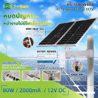 Hi-view CCTV Solar Cell รุ่น HS-SL80W40A เหมาะใช้งานกับกล้องระบบ Wi-Fi / กล้องระบบ 4G เร้าเตอร์ / อุปกรณ์ใช้ไฟ 12V