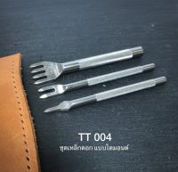 TT004 ส้อมตอกไดมอนด์ 1 ชุดมี 3 ชิ้น**ราคาต่อชุด** อุปกรณ์ช่างหนัง leatherbrass