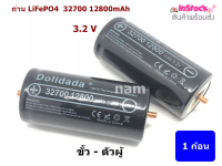 ถ่าน LiFePO4  32700 12800mAh 3.2V ขั้วบวกตัวผู้ ( 1ก้อน ) "สินค้าพร้อมส่ง"