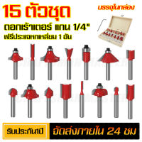 ? ส่งเร็ว ? ดอกเร้าเตอร์ ชุด ดอกเร้าเตอร์ ชุด 15 ดอก แกน(เล็ก) 1/4" (6.35mm) สำหรับงานเจาะและเซาะร่องไม้ บรรจุในกล่องไม้ ชุดดอกเร้าเตอร์ ทำจากวัสดุชั้นดี คม ทน แข็งแรง เลือกการทำงานได้หลายแบบ