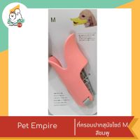 Pet Empire ซิลิโคนปาเป็ดรอบปากสุนัข ไซด์M ขนาด 13.5×23 cm.