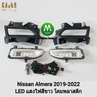 ไฟ​ตัด​หมอก​ ไฟ​สปอร์ตไลท์​ NISSAN​ ALMERA​ 2020​ 2021 2022 LED​ / นิสสัน อัลเมร่า (รับประกันสินค้า 3 เดือน)