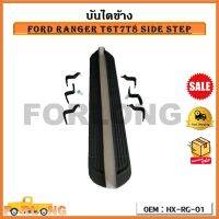 บันไดข้าง FORD RANGER T6,T7,T8 SIDE STEP  รหัส HX-RG-01