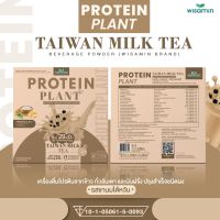 โปรตีน แพลนท์ จากพืช ออแกร์นิค 3 ชนิด รสชานม ไต้หวัน (PROTEIN PLANT TAIWAN MILK TEA) โปรตีนจากข้าว ถั่วลันเตา และมันฝรั่ง จำนวน 1 กล่อง 7 ซอง 350 กรัม