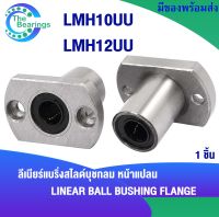 LMH10UU LMH12UU ลิเนียร์แบริ่งสไลด์บุชกลม ( LINEAR BALL BUSHING LMH )  LMH10 LMH12 UU