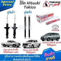 โช๊คหน้า-หลัง Hitachi Tokico Toyota Vigo 4x2 ตัวเตี้ย ใช้ได้ทั้งหน้า-หลัง, Revo 4x2 ตัวเตี้ย ใช้ได้คู่หน้า, Innova 2004-2015 ใช้ได้คู่หน้า