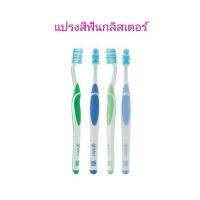 แปรงฟัน Glister แอมเวย์ ของแท้ช็อปไทย (ราคาต่อด้าม)