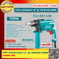 TOTAL สว่านกระแทก 1/2" รุ่น TG1061336 (650W) ของแท้ 100% ส่งฟรี!! ร้านเป็นตัวแทนจำหน่ายโดยตรง