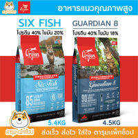 อาหารแมวออริเจน Orijen รุ่น SIX FISH และ GUARDIAN ขนาด 5.4 KG และ 4.5 KG