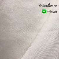 ผ้าดิบเนื้อบาง ✅พร้อมส่ง