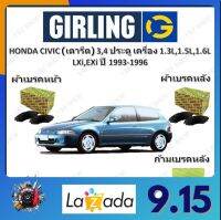 GIRLING ผ้าเบรค ก้ามเบรค รถยนต์ HONDA CIVIC (เตารีด) 3 4 ประตู เครื่อง 1.3L 1.5L 1.6L LXi EXi ฮอนด้า ซีวิค ปี 1993 - 1996 จัดส่งฟรี