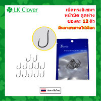 ตาเบ็ด ทรงอิเซมา หน้าบิด ตูดห่วง ซองละ 12 ตัว Hi-Carbon Steel ตาเบ็ดตกปลา ตัวเบ็ด ตะขอตกปลา ( ร้านคนไทย ส่งไว ) (SZ 003)