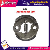 รับประกัน 15 วัน! คลัช เครื่องตัดหญ้า 430 รับประกัน 15 วัน สินค้ามาตรฐาน สวดยวด