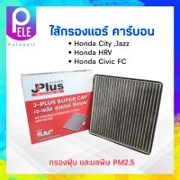 กรองแอร์ คาร์บอน Honda City ,Jazz ,HRV ,Civic FC J-Plus 80292-TGO-Q02 ไส้กรองแอร์ เจ-พลัส ซุปเปอร์ ซีเอเอฟ