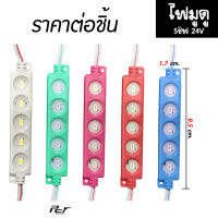 ไฟมูดู LED 5ชิฟ 24V ขนาด 9.5cm.x1.7cm. (1แถวมี10ชิ้น)