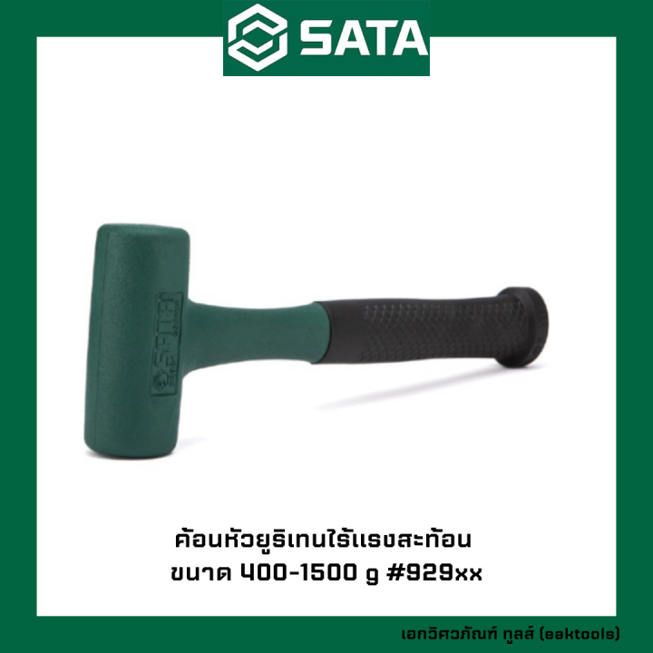 sata-ค้อนหัวยูริเทนไร้แรงสะท้อน-ซาต้า-ขนาด-400-1500-g-929xx-dead-blow-hammers