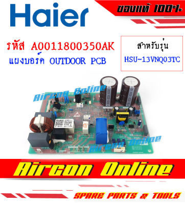 แผงบอร์ด Outdoor PCB Board แอร์ HAIER รุ่น HSU13VNQ03T รหัส A0011800 350AK AirconOnline ร้านหลัก อะไหล่แท้ 100%