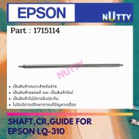 EPSON SHAFT CR GUIDE แกนใส่หัวพิมพ์  For LQ-310 ( 1616687 )