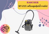 karcher NT-27/1 เครื่องดูดฝุ่น(น้ำ+แห้ง)