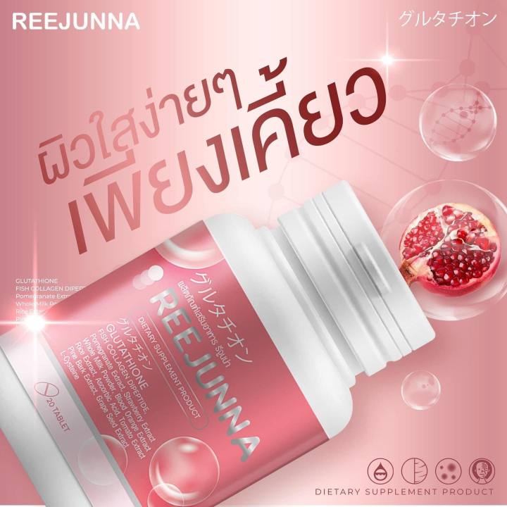 สินค้าพร้อมส่ง-รีจูนน่า-1-กระปุก-กลูต้าเม็ดเคี้ยว-reejunna-กลูต้าเม็ดเคี้ยวบำรุงผิว-ยิ่งกินผิวยิ่งใส-ผิวชุ่มชื้น-บรรจุ-20-เม็ด