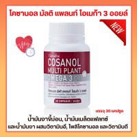 โคซานอล มัลติ แพลนท์ โอเมก้า 3 ออยล์ กิฟฟารีน (Cosanol Multi Plant Omega 3)