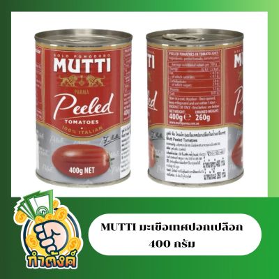 Mutti มะเขือเทศปอกเปลือก 400 ml.