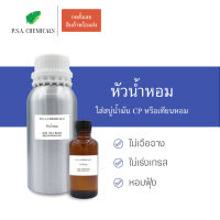 P.S.A.CHEMICALS หัวน้ำหอมสำหรับทำสบู่ CP (Cold Process) และเทียนหอม ไม่เจือจาง ไม่เร่งเทรส หอมฟุ้ง ขนาด 50 g / 100 g