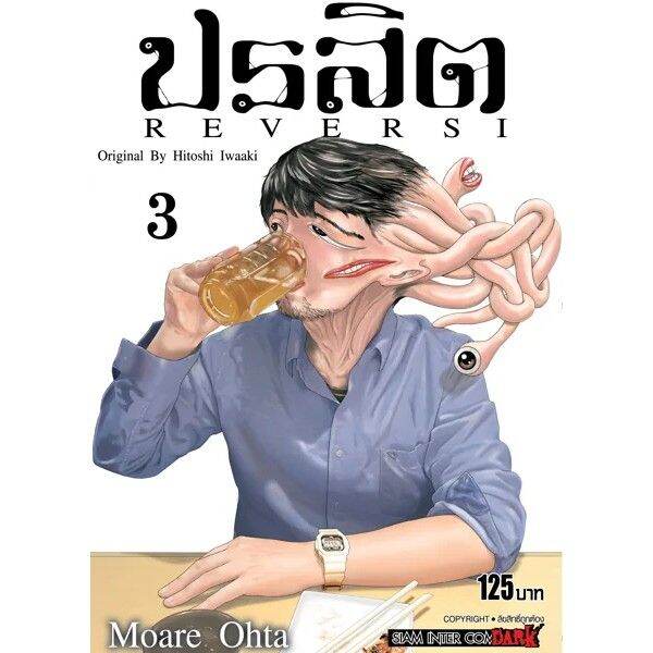 เล่มจบพร้อมส่ง-หนังสือการ์ตูน-ปรสิต-reversi-เล่ม-1-8-เล่มจบล่าสุด-แบบแยกเล่ม