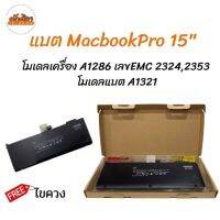 DISSING แบตเตอรี่MacbookPro 15" 2009-2010 โมเดลเครื่อง A1286 เลขEMC 2324,2353 โมเดลแบต a1321  แถมฟรีไขควง พร้อมส่ง