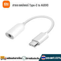 Xiaomi สายแปลง Type-C to AUDIO อินเทอร์เฟซ Android 3.5 มม รองรับการฟังเพลง การโทร ต่อหูฟัง 3.5 mm ไม่รองรับ iPad