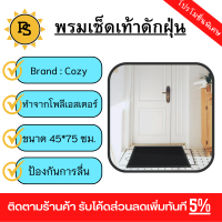 PS - COZY พรมเช็ดเท้าดักฝุ่น รุ่น LOBBY-06 ขนาด 45×75×0.5 ซม. สีดำ