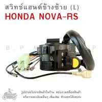 NOVA RS สวิทช์แฮนด์ข้างซ้าย  สวิทช์เปิดปิดไฟหน้า  สวิทช์ไฟเลี้ยว สวิทช์ไฟสูงต่ำ HONDA NOVA-RS  ปุ่มไฟเลี้ยว ปุ่มแตร  ปุ่มไฟสูงต่ำ  ปุ่มเปิดปิดไฟน