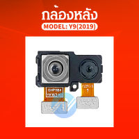 กล้องหลัง  Y9 2019 อะไหล่กล้องหลัง กล้องด้านหลัง Back Camera（ได้1ชิ้นค่ะ) อะไหล่มือถือ