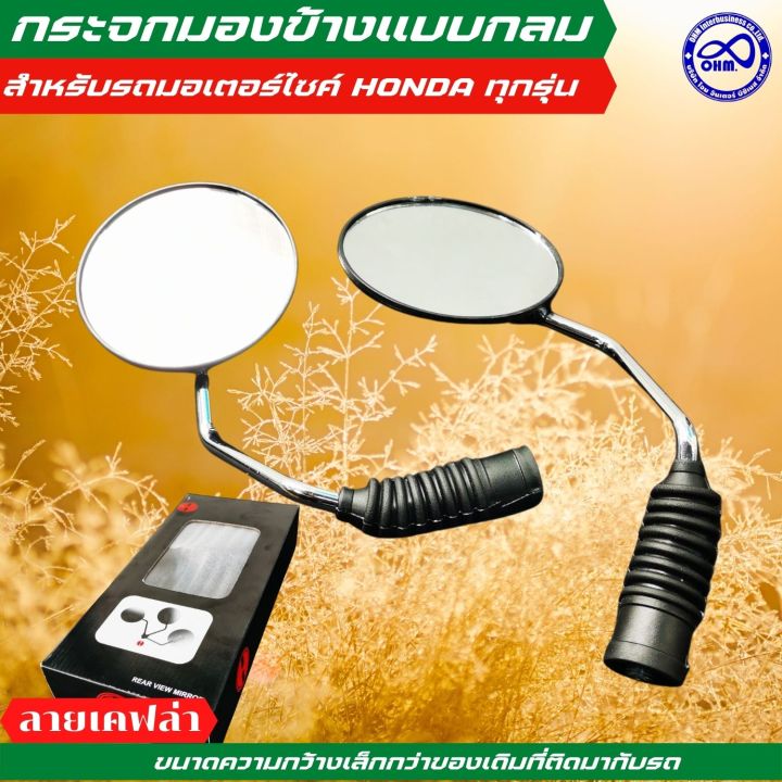 ถูกที่สุด-กระจกข้าง-กระจกแบบกลม-เคฟล่า-honda-ทุกรุ่น