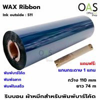 Ribbon Wax ผ้าหมึก ริบบอน พิมพ์บาร์โค้ด 110mmx74m Ink Outside #S11 แกน 0.5 นิ้ว จำนวน 1 ม้วน (แถมแกนกระดาษ)