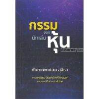 กรรมของนักเล่นหุ้น