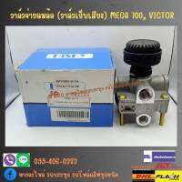 วาล์วจ่ายลมล้อ (วาล์วเก็บเสียง) MEGA 700, VICTOR รหัสสินค้า 44080-E0130