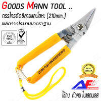 AuFo กรรไกรเอนกประสงค์ กรรไกรตัดซีลาย กรรไกรตัดแผ่นโลหะ กรรไกรแสตนเลส ขนาด 8" // Goods Mann Tools A B S HANDLE UNIVERSAL SHEAR 210M // ส่งในไทย มีสินค้าพร้อมส่ง