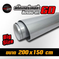 Sticker Kevlar carbon 6D  Bron Gray สติ๊กเกอร์ เคฟล่า คาร์บอน 6D สีบรอน-เทา คุณภาพสูง ขนาด 200x150cm