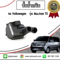 ปั้มน้ำเสริม รถ โฟล์คสวาเก้น Volkswagen รุ่น Multivan T5 / PIERBURG