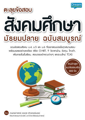 (INSPAL) หนังสือ ตะลุยข้อสอบ สังคมศึกษา มัธยมปลาย ฉบับสมบูรณ์