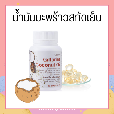 น้ำมันมะพร้าว น้ำมันมะพร้าวสกัดเย็น กิฟฟารีน Coconut Oil Organic GIFFARINE