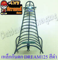 เหล็กกันลาย (กันรอย) DREAM125 หุ้มพลาสติก สีดำ