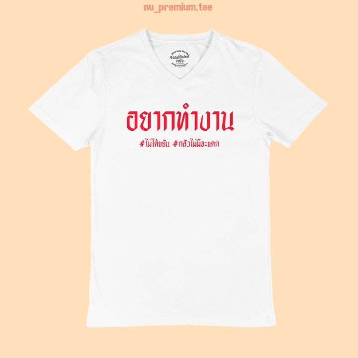 การออกแบบเดิมเสื้อยืดลาย-อยากทำงาน-เสื้อยืด-คอวี-เสื้อยืดตลกๆ-เสื้อยืดวัยรุ่นs-5xl