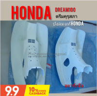 บังลมดรีมคุรุสภาแท้ เทียม บังลมhonda dream100แท้ เทียม บังลมดรีมเก่าแท้ Honda บังลมดรีมท้ายเป็ดแท้ เทียม บังลมดรีมแท้