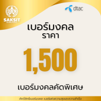 ซิมเติมเงิน เครือข่าย Dtac1,500  (Set1) Active